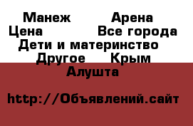 Манеж Globex Арена › Цена ­ 2 500 - Все города Дети и материнство » Другое   . Крым,Алушта